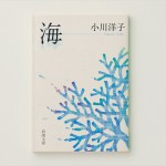 ■新潮社 ― 『海』 小川洋子・著