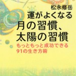 ■幻冬舎― 『運がよくなる月の習慣、太陽の習慣 ―もっともっと成功できる91の生き方術』 松永修・著　（装丁：石間淳）