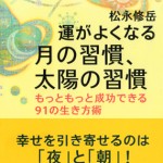 ■幻冬舎― 『運がよくなる月の習慣、太陽の習慣 ―もっともっと成功できる91の生き方術』 松永修・著　（装丁：石間淳）