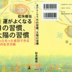 ■幻冬舎― 『運がよくなる月の習慣、太陽の習慣 ―もっともっと成功できる91の生き方術』 松永修・著　（装丁：石間淳）