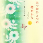 ■地湧社― 『たったひとつの命だから４』 　　（装丁：松岡史恵＜niji-sora graphics＞）