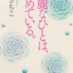 ■幻冬舎 ― 『綺麗なひとは、やめている。』 楊さちこ・著　　（装丁：平川彰）