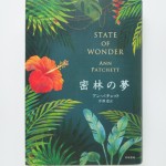 ■早川書房 ― 『密林の夢 - STATE OF WONDER』 アン・パチェット・著　　（装丁：田中久子）