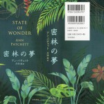 ■早川書房 ― 『密林の夢 - STATE OF WONDER』 アン・パチェット・著　　（装丁：田中久子）