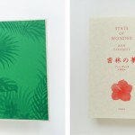 ■早川書房 ― 『密林の夢 - STATE OF WONDER』 アン・パチェット・著　　（装丁：田中久子）