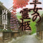 ■講談社 ― 『皇女の霊柩 』 内田康夫・著　　（装丁：坂川栄治＋坂川朱音＜坂川事務所＞）