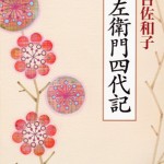 ■新潮社 ― 『助左衛門四代記 』 有吉佐和子・著　　（装丁：新潮社装幀室）