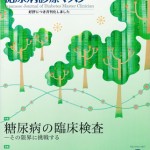 ■医学書院 ― 『糖尿病診療マスター 』表紙連載＜３＞　　（表紙デザイン：加藤愛子＜オフィスキントン＞）