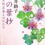 ■文藝春秋 ― 『葛の葉抄』 永井路子・著　　（装丁：関口信介＜文藝春秋デザイン部＞）