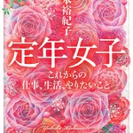 ■集英社 ― 『定年女子』 岸本裕紀子・著　　（カバーデザイン：篠田直樹＜bright light＞）